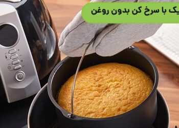 پخت کیک با سرخ کن بدون روغن