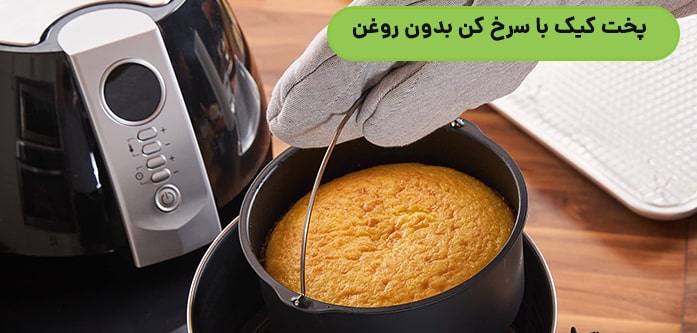 پخت کیک با سرخ کن بدون روغن