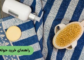 راهنمای خرید حوله حمام