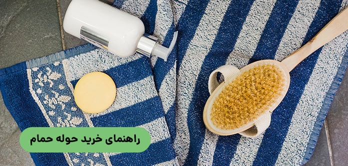 راهنمای خرید حوله حمام