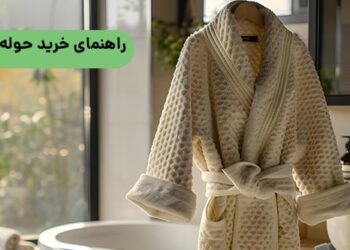 راهنمای خرید حوله پالتویی