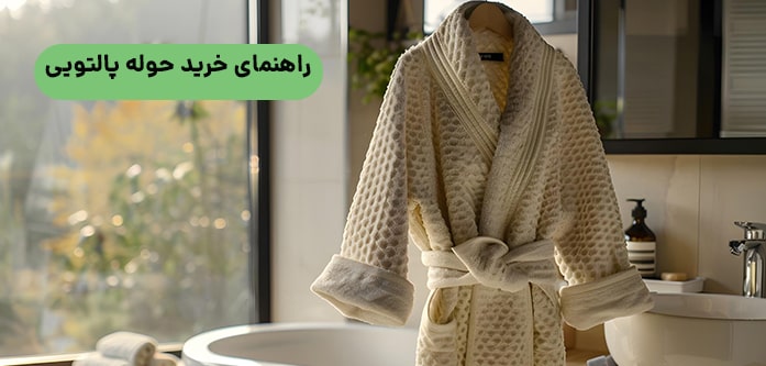 راهنمای خرید حوله پالتویی