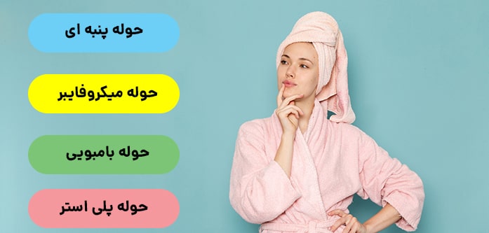 انواع جنس حوله پالتویی برای خرید