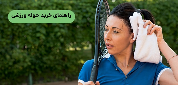 راهنمای خرید حوله ورزشی