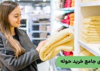راهنمای جامع خرید حوله