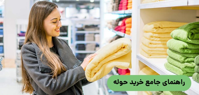 راهنمای جامع خرید حوله