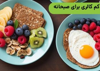 غذای کم کالری برای صبحانه