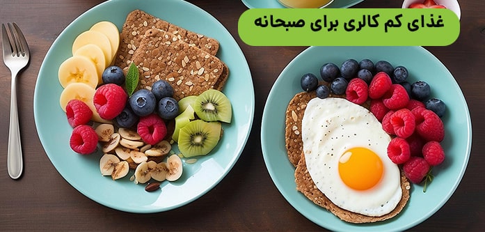 غذای کم کالری برای صبحانه