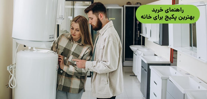 بهترین پکیج برای خانه
