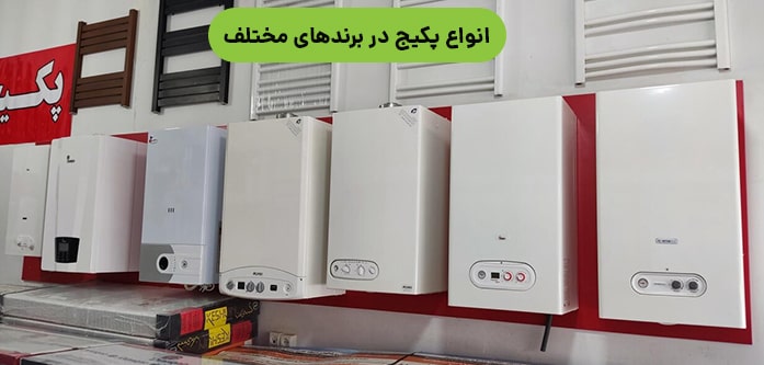انواع پکیج برای خانه انواع پکیج برای خانه
