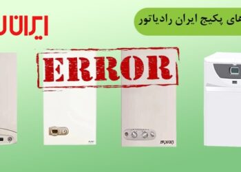 ارورهای پکیج ایران رادیاتور