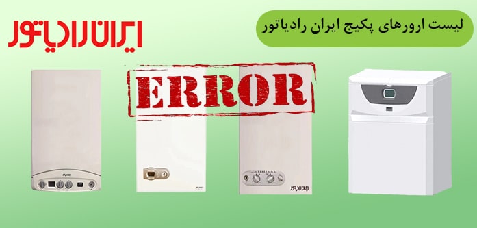 ارورهای پکیج ایران رادیاتور