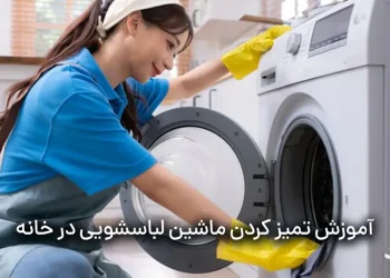 یک زن درحال تميز كردن ماشين لباسشويي