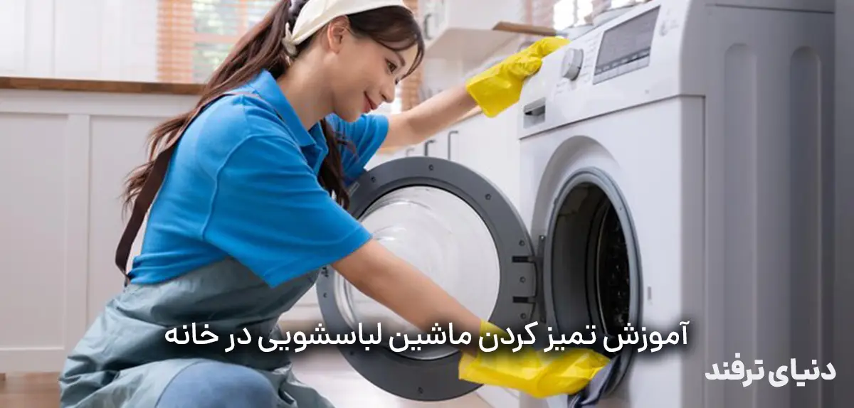 یک زن درحال تميز كردن ماشين لباسشويي